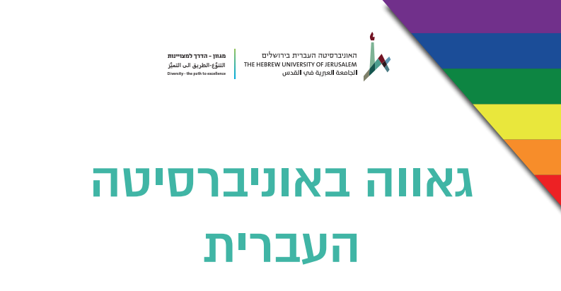 סדנה בנושא קהילת הלהט"ב באוניברסיטה