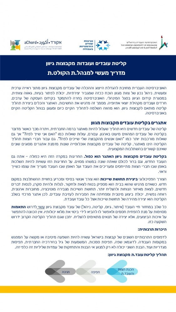 מדריך לקליטת עובדים מגוונים 1