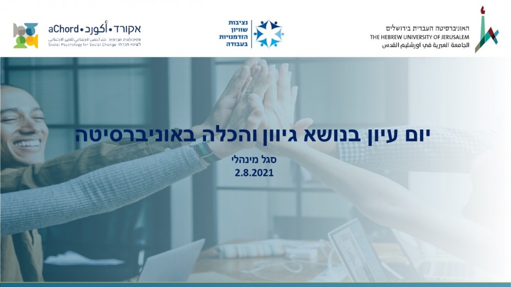 יום עיון גיוון והכלה 1