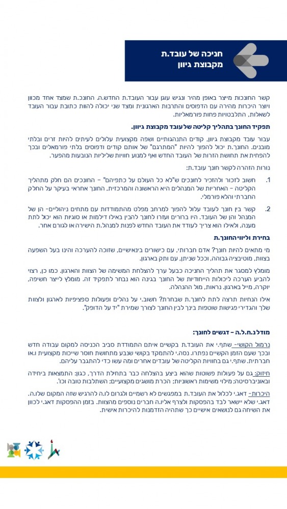 מדריך לקליטת עובדים מגוונים 3