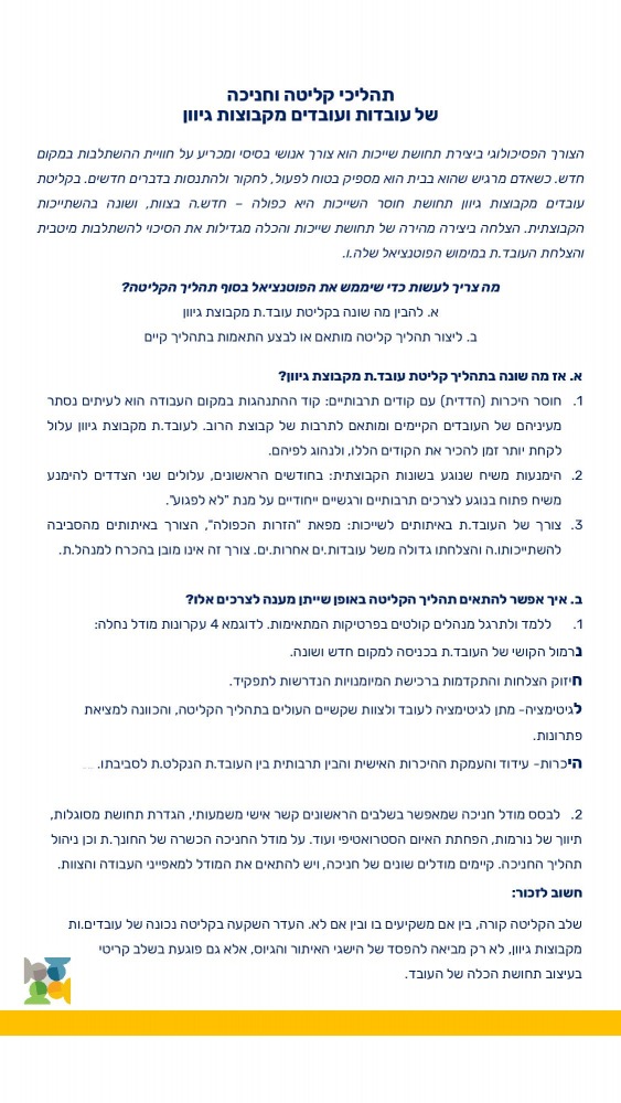 תהליך קליטה מותאם גיוון