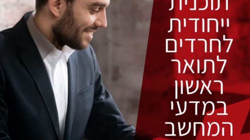 חרדים למדעי המחשב