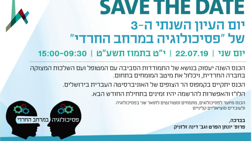 תואר שני בפסיכולוגיה לחרדים